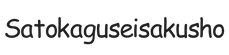 satokaguseisakusho.com - Home